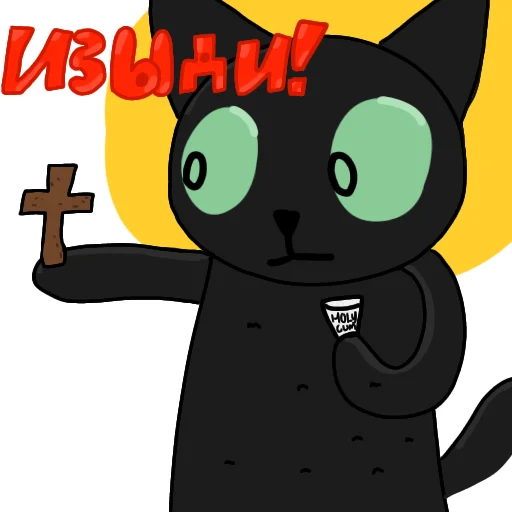 Telegram Sticker «Чёрный кот» 😨