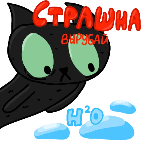 Telegram Sticker «Чёрный кот» 😱