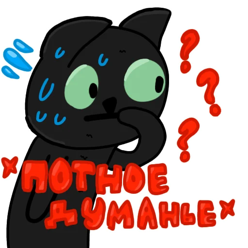 Чёрный кот emoji 🤔