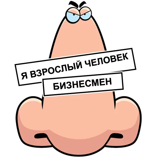 Telegram Sticker «Нос не для Нюханья» ?