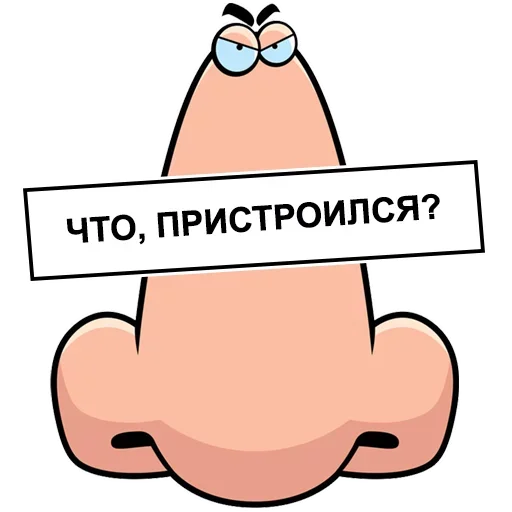 Telegram stiker «Нос не для Нюханья» ?