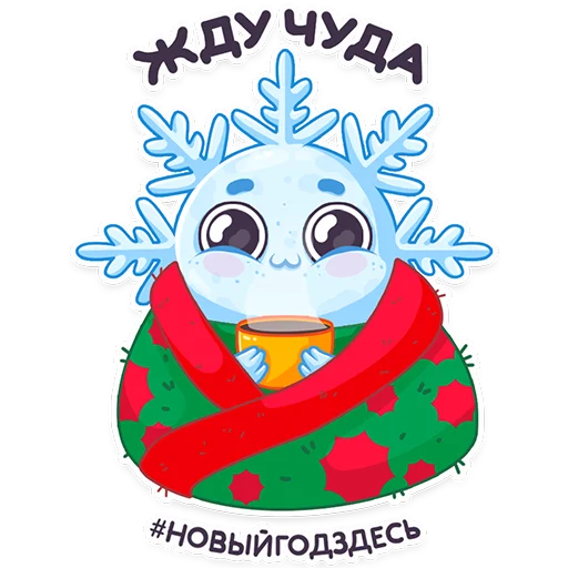 Telegram stickers #ЯСнежинка2023