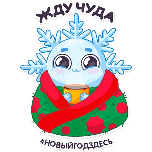 Telegram Sticker «#ЯСнежинка2023» 😍