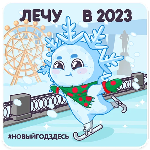 Telegram Sticker «#ЯСнежинка2023» 🥶