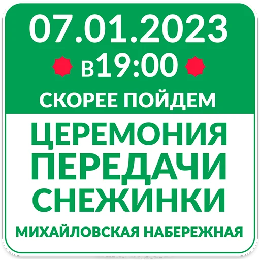 Telegram stiker «#ЯСнежинка2023» 🥳