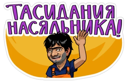 Telegram Sticker «Наша Russia» ✋
