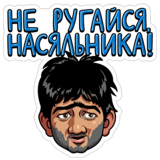 Telegram Sticker «Наша Russia» 😒