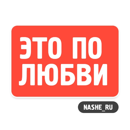 Telegram Sticker «НАШЕ» 😍