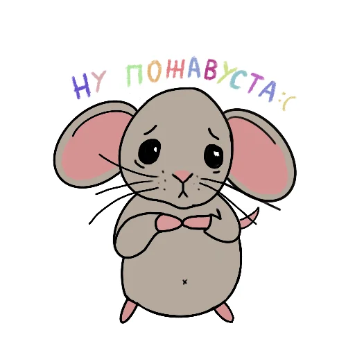 Telegram stiker «Мышата» 🥺