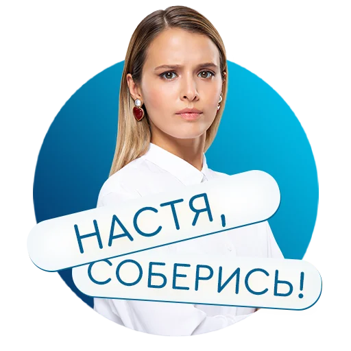 Telegram stikerlari «Настя, соберись!» на КиноПоиск HD