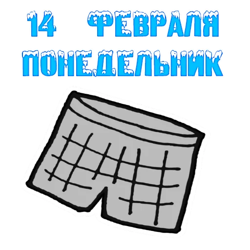 Telegram Sticker «The 14th of February» 😄
