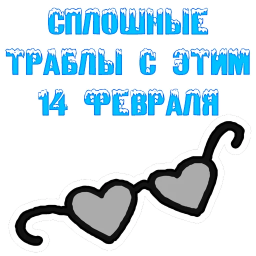 Telegram Sticker «The 14th of February» 🤒
