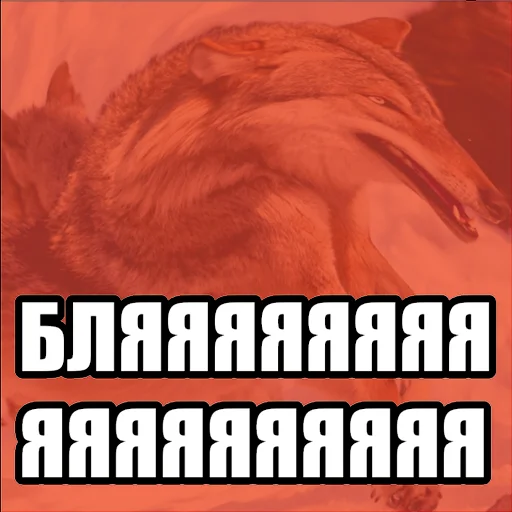 Telegram stiker «Волчьи мемы» 🤬