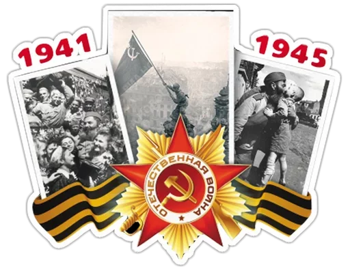 Telegram Sticker «День победы» ?