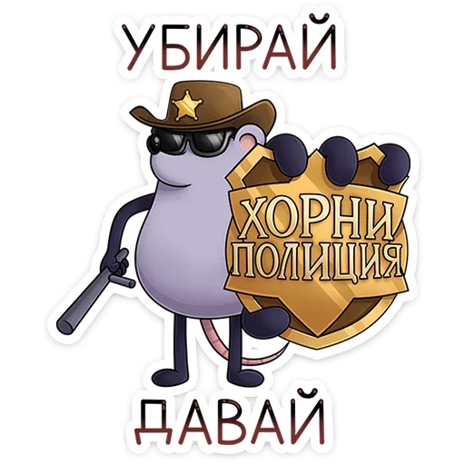 Telegram stiker «Найс и Мистер Квартирный Крыс» 👮‍♂