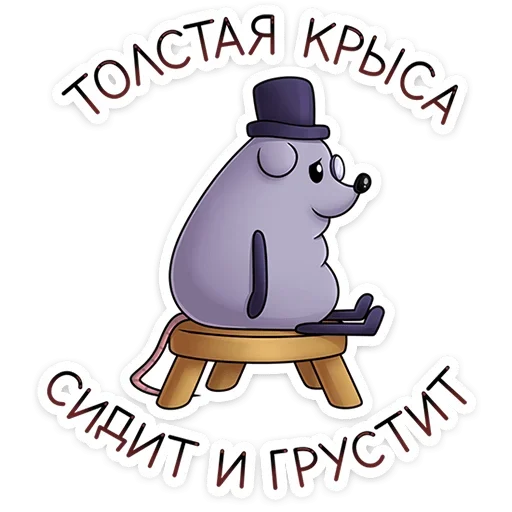 Telegram stiker «Найс и Мистер Квартирный Крыс» ☹