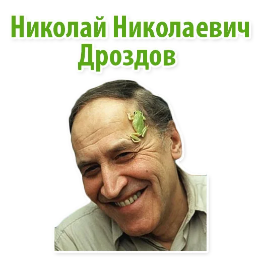 Telegram Sticker «Николай Дроздов (В Мире Животных)» 😁