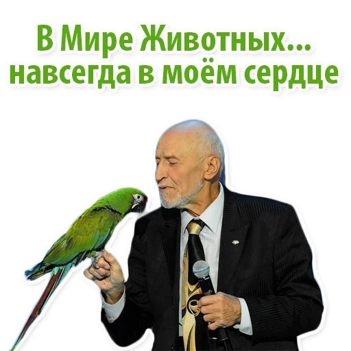 Telegram Sticker «Николай Дроздов (В Мире Животных)» ❤️