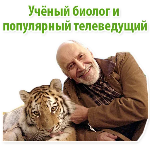 Николай Дроздов (В Мире Животных) stiker 😎