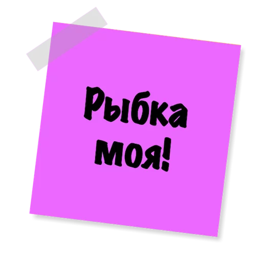 Бытовуха -  sticker 🐟