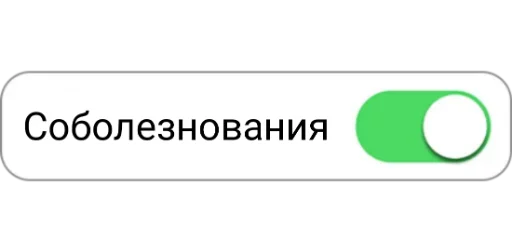 Стикер Telegram «ON/OFF» 🤕