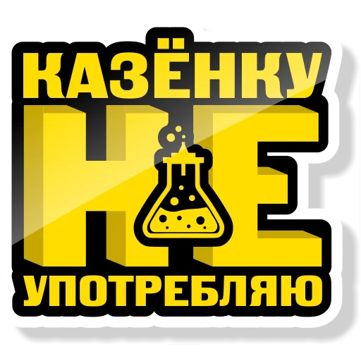 Колба stiker 🥃