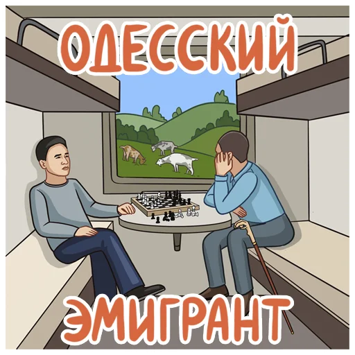 Стикер Telegram «Одесский эмигрант» 🚞