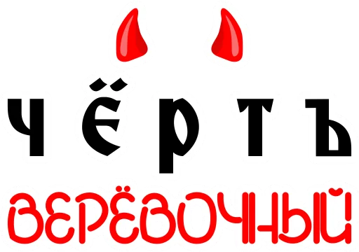 Telegram Sticker «Мат Cтарорусский» ?