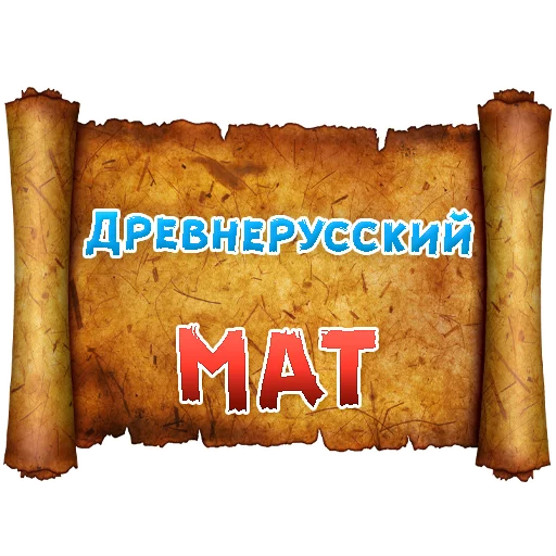 Telegram stickers Древнерусский МАТ