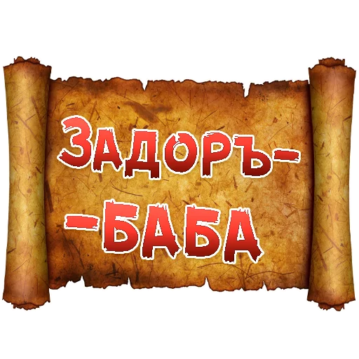 Telegram stiker «Древнерусский МАТ» 👌