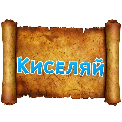 Telegram stiker «Древнерусский МАТ» 😡