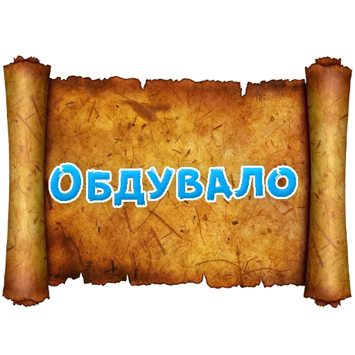 Telegram stiker «Древнерусский МАТ» 👌