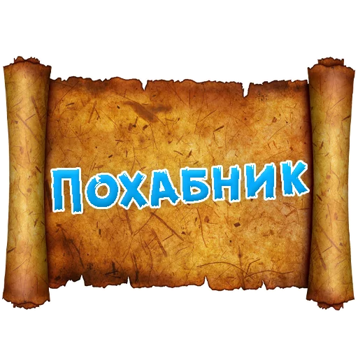 Telegram Sticker «Древнерусский МАТ» 👌
