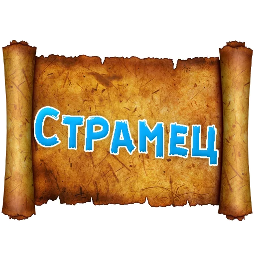 Стикер Telegram «Древнерусский МАТ» 😡