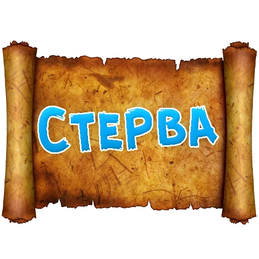 Telegram Sticker «Древнерусский МАТ» 😡