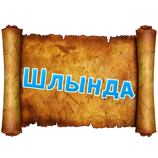 Стікер Telegram «Древнерусский МАТ» 😡