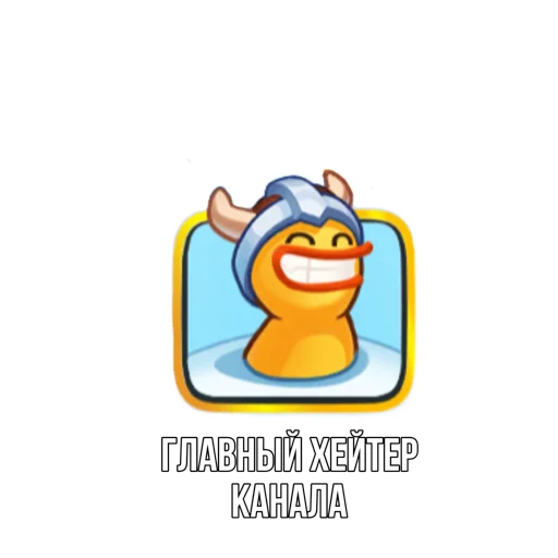 Telegram Sticker «Rush Royale memes» 😁