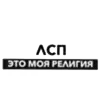 Олег ЛСП emoji ❗