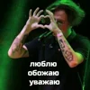 Олег ЛСП emoji 🫶