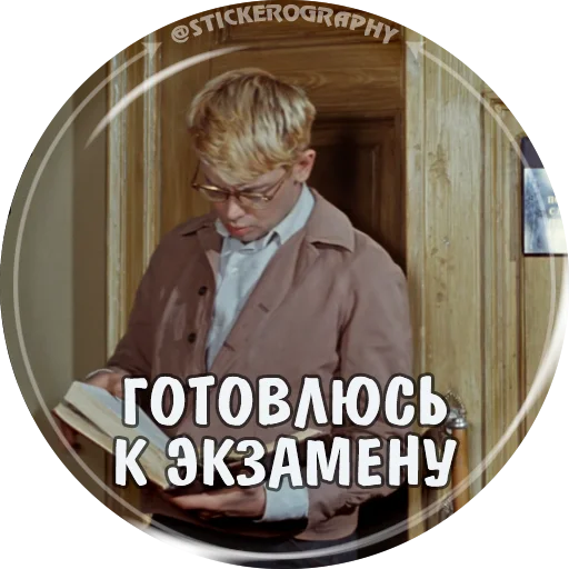Telegram Sticker «ОПЕРАЦИЯ Ы» 📖