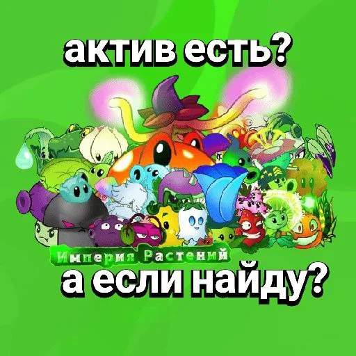 Plants vs zombies мемы stiker 😂