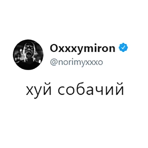 Стикер Telegram «Oxxxymiron глаголит» 😘