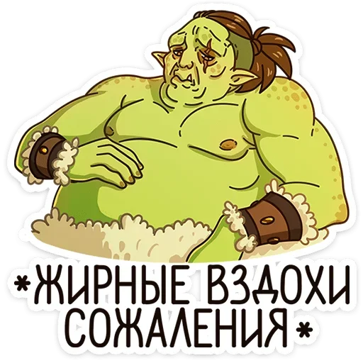 Telegram Sticker «Любовь по-орочьи » ☹