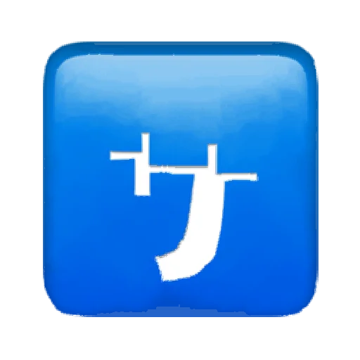Telegram stiker «Oh no.. [Symbols#2]» 🈂️