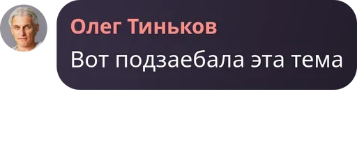 Telegram stiker «Мемные цитаты Олега Тинькова | Memes» 🤢