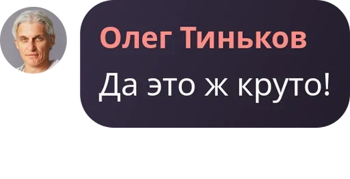 Telegram Sticker «Мемные цитаты Олега Тинькова | Memes» 🤩