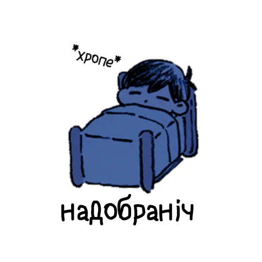 люті оморі українською  sticker 😴