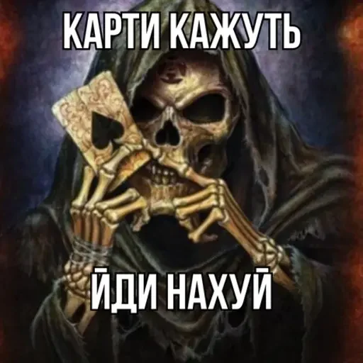 Стікер Крінжові Скелети 🖕