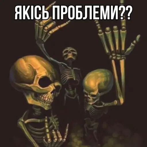 Стікер Крінжові Скелети 🤨