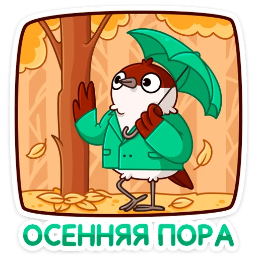 Telegram stiker «Осенний Чирик» 🍂